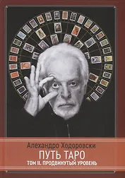 Путь Таро. Том II. Продвинутый уровень