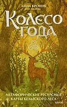 Колесо года. Метафорические ресурсные карты кельтского леса (50 карт)