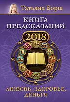 Книга предсказаний на 2018 год: любовь, здоровье, деньги