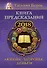 Книга предсказаний на 2018 год: любовь, здоровье, деньги - 0