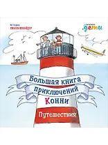 Большая книга приключений Конни. Путешествия