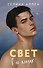 Свет в ее глазах - 0