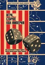 Игра, старая как империя