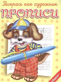 Прописи Щенок