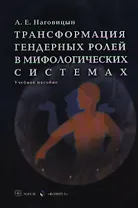 Трансформация гендерных ролей в мифологических системах. Учебное пособие