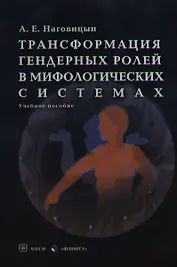 Трансформация гендерных ролей в мифологических системах. Учебное пособие