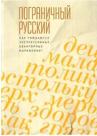 Пограничный русский язык. Как рождаются экспрессивные кванторные выражения?