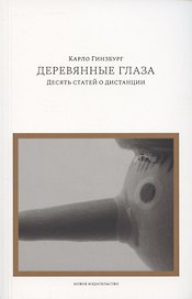 Деревянные глаза:Десять статей о дистанции