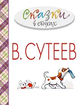 Сказки в стихах в рисунках В. Сутеева (А. Барто, С. Михалков, К. Чуковский и др.)