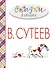 Сказки в стихах в рисунках В. Сутеева (А. Барто, С. Михалков, К. Чуковский и др.) - 0