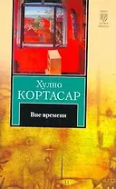 Вне времени: рассказы