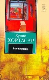 Вне времени: рассказы