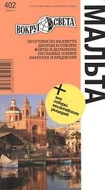 Мальта изд. 4-е