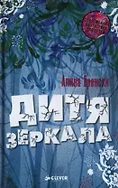 Дитя зеркала