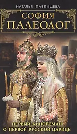 София Палеолог. Первый кинороман о первой русской царице