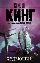 Худеющий : роман