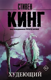 Худеющий : роман