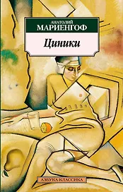 Циники. Бритый человек