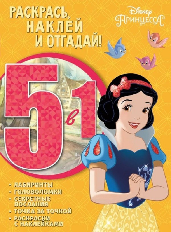 

Принцесса Disney. РНО5-1 № 1701. Раскрась, наклей и отгадай 5 в 1.