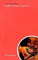 Мифы-эмблемы-приметы Морфология и история Сборник статей (мягк). Гинзбург К. (Клуб 36,6)