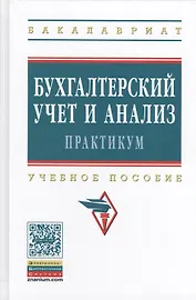 Бухгалтерский учет и анализ. Практикум: Учебное пособие