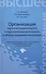 Организация научно-исследовательской  и педагогической деятельности в области управления персоналом: учебное пособие - 0