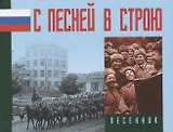 С песней в строю. Песенник