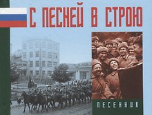 С песней в строю. Песенник