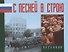 С песней в строю. Песенник - 0