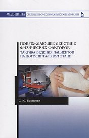 Повреждающее действие физических факторов. Тактика ведения пациентов на догоспитальном этапе. Учебное пособие
