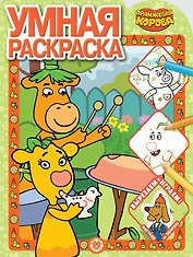 Умная раскраска "Оранжевая корова"