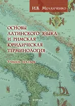 Основы латинского языка и римская юридическая терминология. Учебное пособие