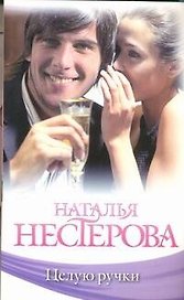 Целую ручки : роман