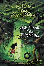 Школа Жуткинса. Джунгли на перемене!