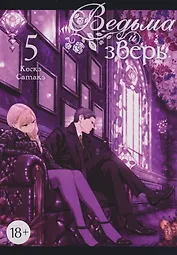 Ведьма и зверь. Том 5