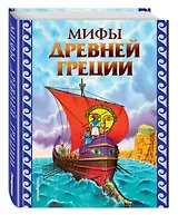 Мифы Древней Греции (ил. Г. Мацыгина)