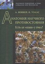 Анатомия научного противостояния. Есть ли  язык  у пчел?
