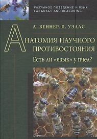 Анатомия научного противостояния. Есть ли  язык  у пчел?