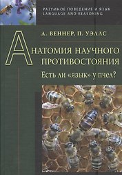 Анатомия научного противостояния. Есть ли  язык  у пчел?