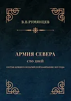 Армия Севера. Сто дней: Состав армии в Бельгийской кампании 1815 года