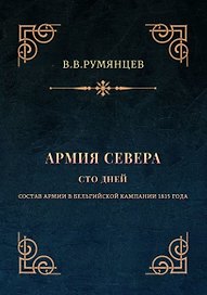 Армия Севера. Сто дней: Состав армии в Бельгийской кампании 1815 года