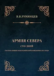 Армия Севера. Сто дней: Состав армии в Бельгийской кампании 1815 года