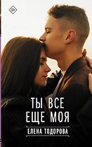Ты все еще моя