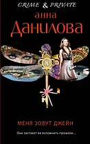 Меня зовут Джейн : роман