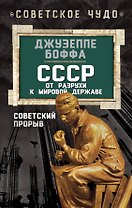 СССР: от разрухи к мировой державе. Советский прорыв