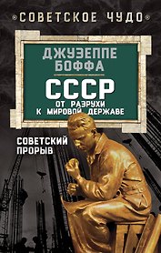 СССР: от разрухи к мировой державе. Советский прорыв