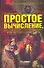 Пар.реальн.Простое вычис.доказ.прост.истину или в - 0