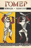 Гомер. Илиада. Одиссея