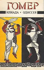 Гомер. Илиада. Одиссея