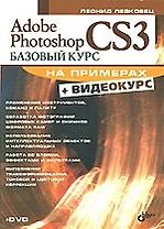 Adobe Photoshop CS3:  Базовый курс на примерах (+ Видеокурс на DVD)